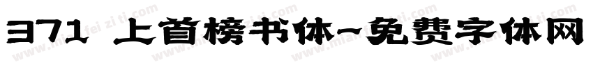 371 上首榜书体字体转换